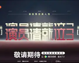 演员请就位 第三季