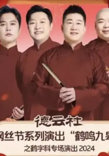 德云社纲丝节系列演出“鹤鸣九皋”之鹤字科专场演出2024