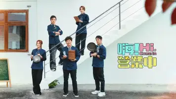 嗨！营业中 第五季