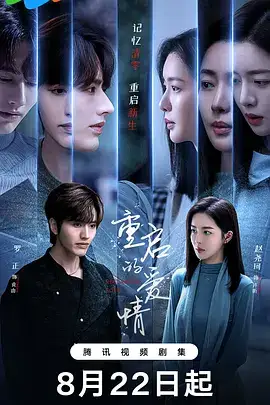 重启的爱情