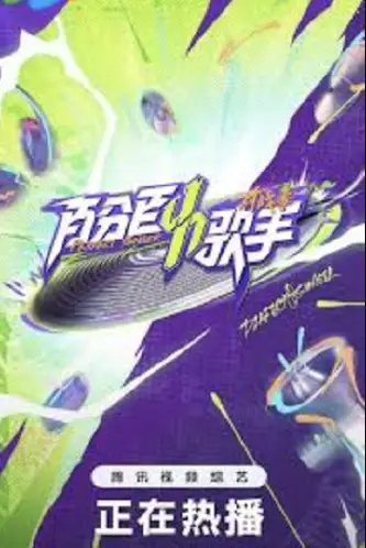 百分百歌手对战季