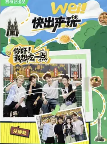 wei！快出来玩