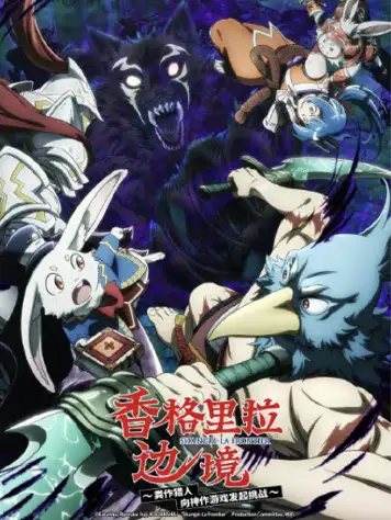香格里拉·开拓异境～粪作猎手挑战神作～ 2nd season