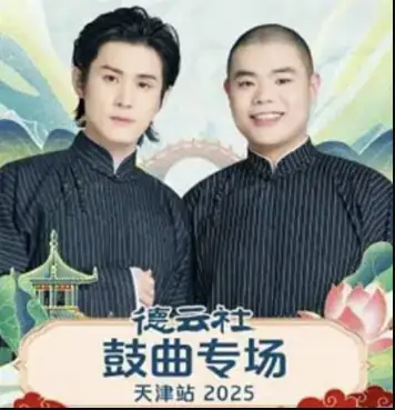 德云社鼓曲专场天津站2025