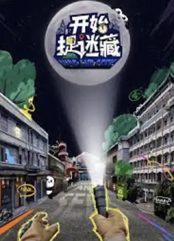 开始捉迷藏