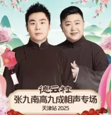 德云社张九南高九成相声专场天津站2025