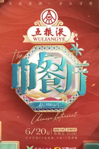 中餐厅·非洲创业季