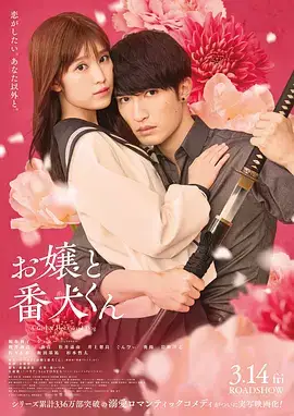 大小姐和看门犬 (2025)