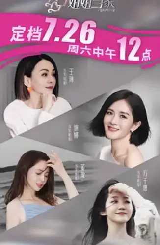 姐姐当家