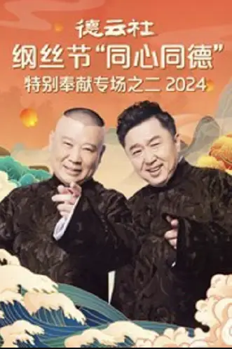 德云社纲丝节“同心同德”之特别奉献专场之二2024