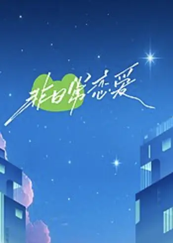 非日常恋爱