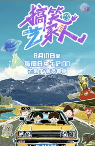 搞笑艺家人