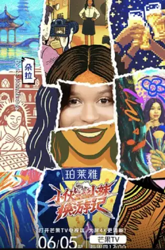 小伙小妹换游记