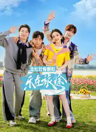乐在旅途 第3季