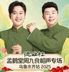 德云社孟鹤堂周九良相声专场乌鲁木齐站2025