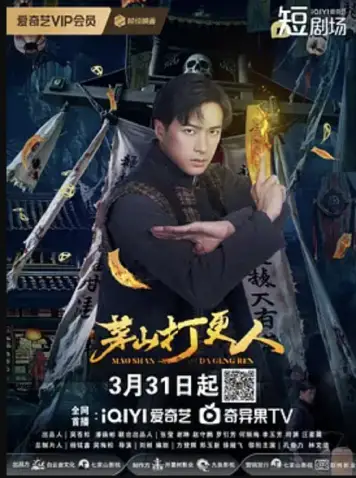 茅山打更人