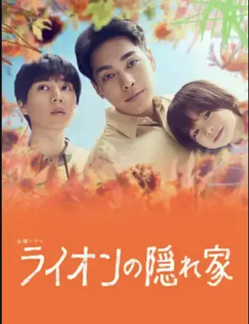 狮子的藏身处