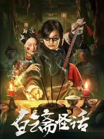 白云斋怪话