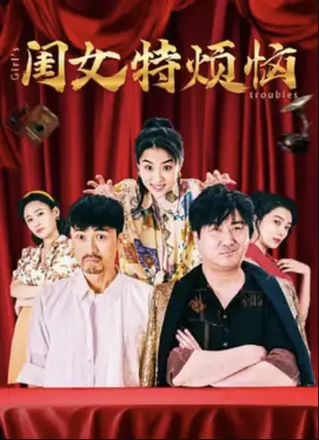 闺女特烦恼