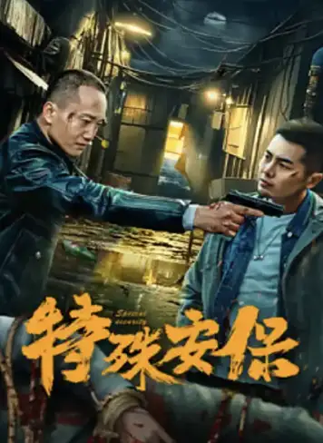 特殊安保