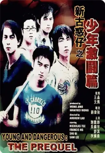 新古惑仔之少年激斗篇(粤语)