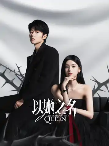 以她之名