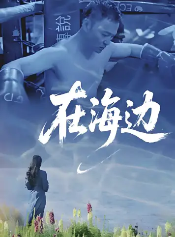 在海边