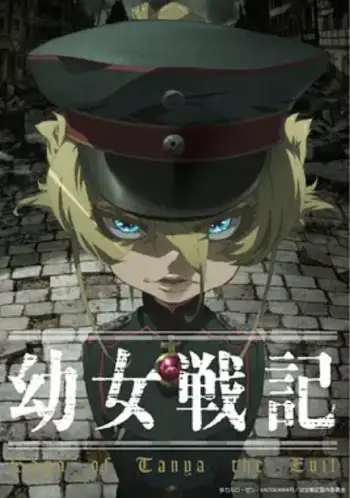 幼女战记