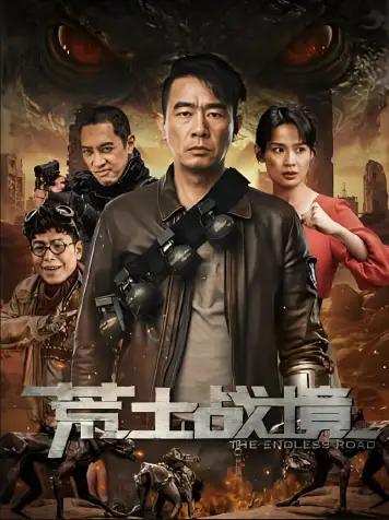 荒士战境