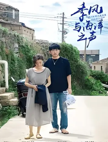 季风与海洋之声