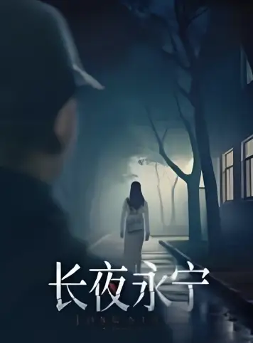 长夜永宁