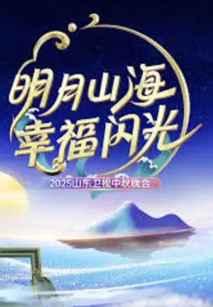 2025山东卫视中秋晚会