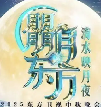 2025东方卫视中秋晚会