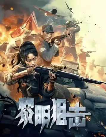 黎明狙击