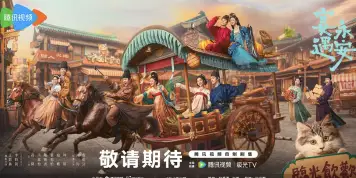 宴遇永安(预告片)