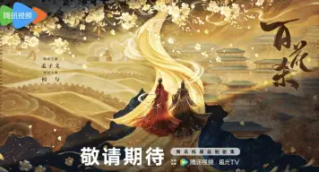 百花杀(预告片)