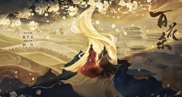 百花杀(预告片)