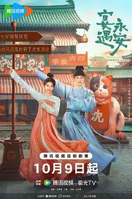 宴遇永安(预告片)