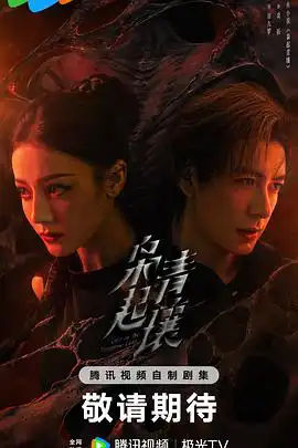 枭起青壤(预告片)