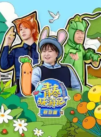 青春环游记 秋日篇