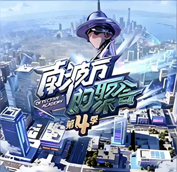 南波万的聚会 第四季